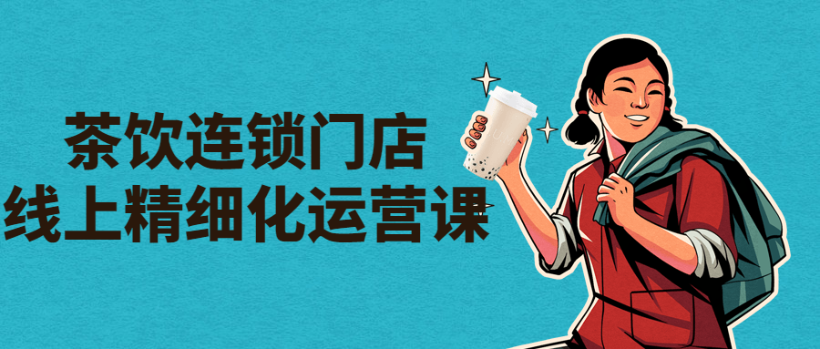 茶饮连锁门店线上精细化运营课-副业宝典
