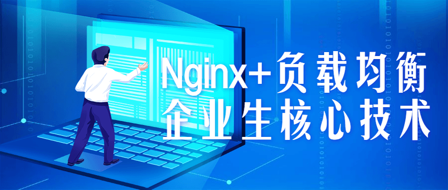 Nginx+负载均衡企业生核心技术-副业宝典