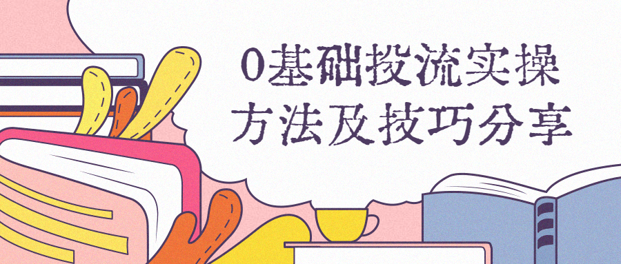0基础投流实操方法及技巧分享-副业宝典