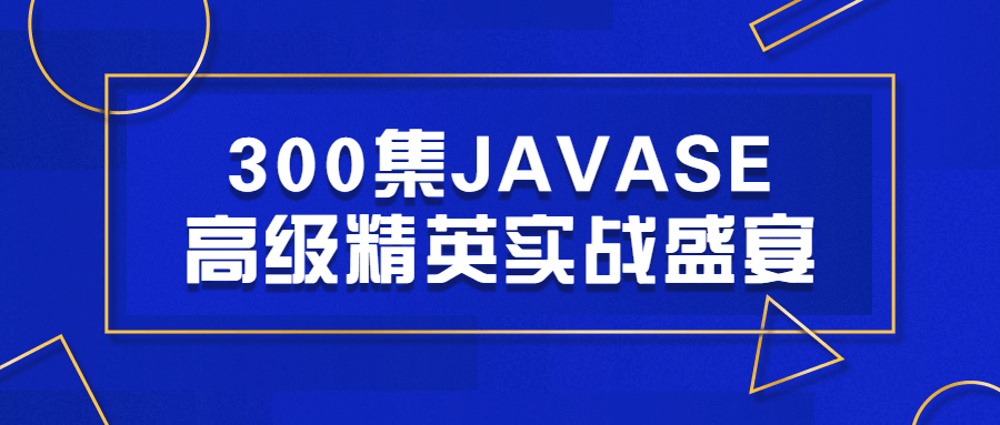 300集JAVASE高级精英实战盛宴-副业宝典
