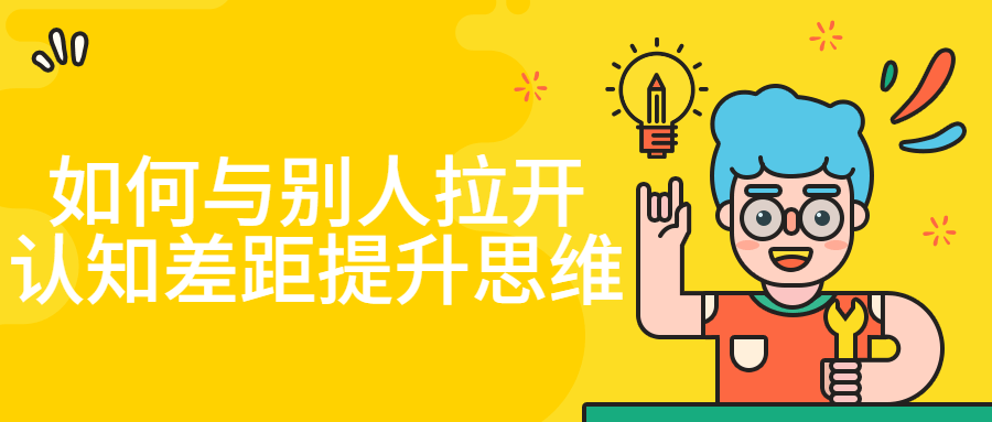 如何与别人拉开认知差距提升思维-副业宝典