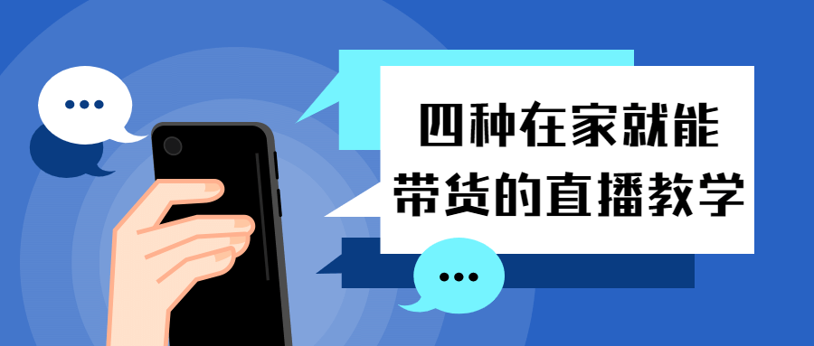 四种在家就能带货的直播教学-副业宝典