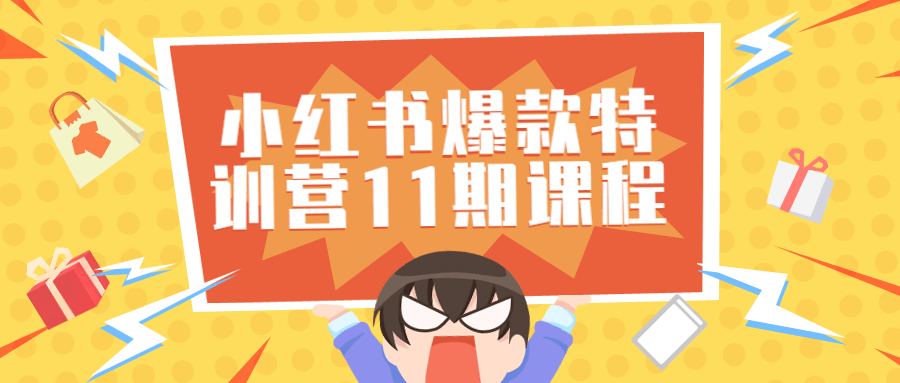 小红书爆款特训营11期视频课程-副业宝典