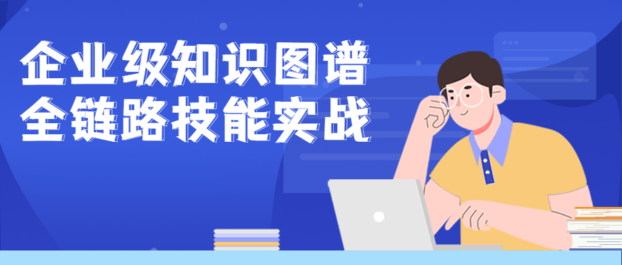 企业级知识图谱全链路技能实战-副业宝典