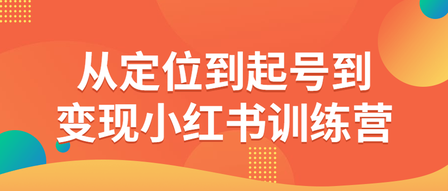 从定位到起号到变现小红书训练营-副业宝典