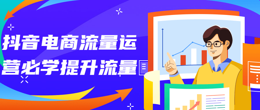 抖音电商流量运营必学提升流量-副业宝典