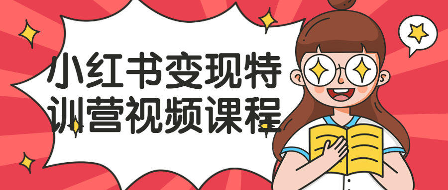 小红书变现特训营视频课程-副业宝典