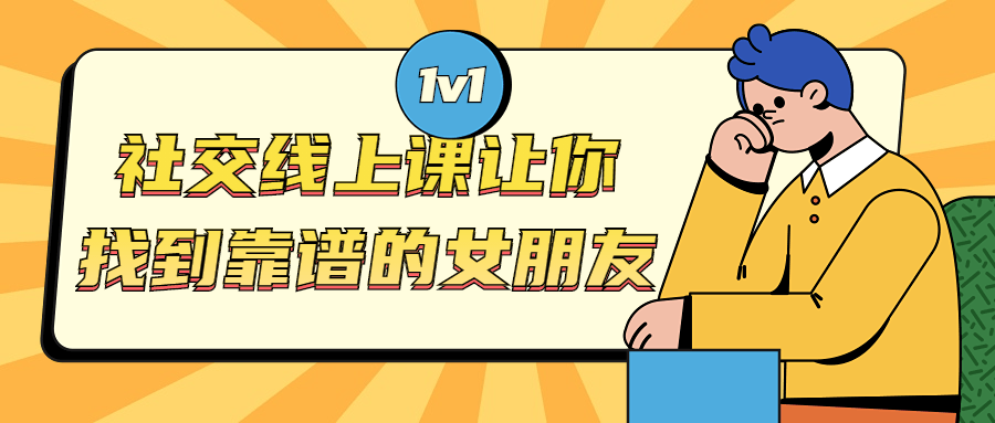 社交线上课让你找到靠谱的女朋友-副业宝典