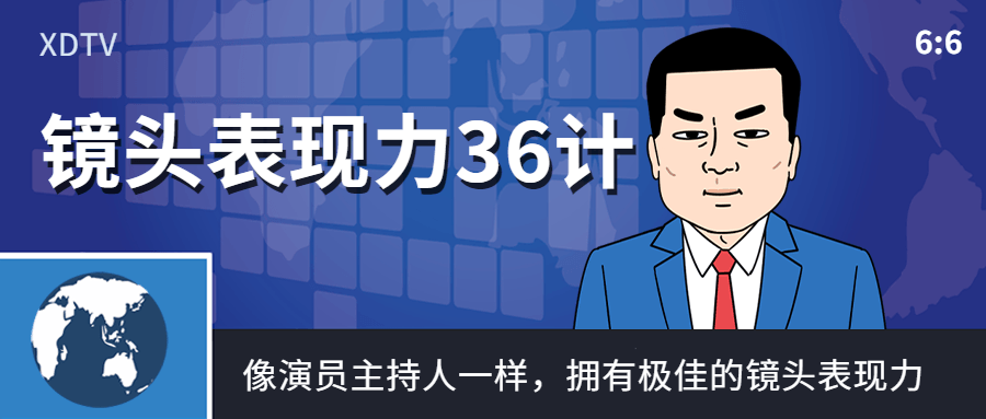 镜头表现力36计像演员主持人一样-副业宝典