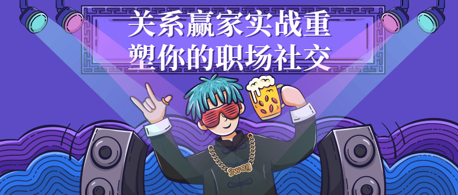 关系赢家实战重塑你的职场社交-副业宝典