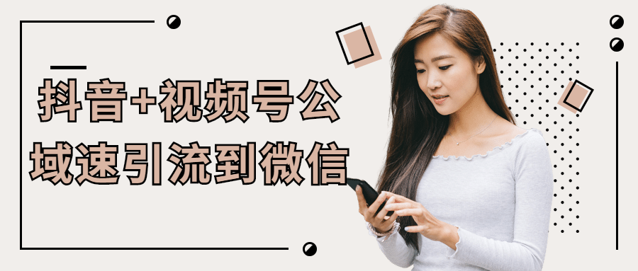 抖音+视频号公域速引流到微信-副业宝典