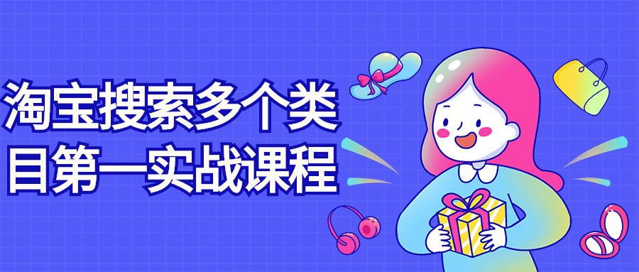 淘宝搜索多个类目第一实战课程-副业宝典