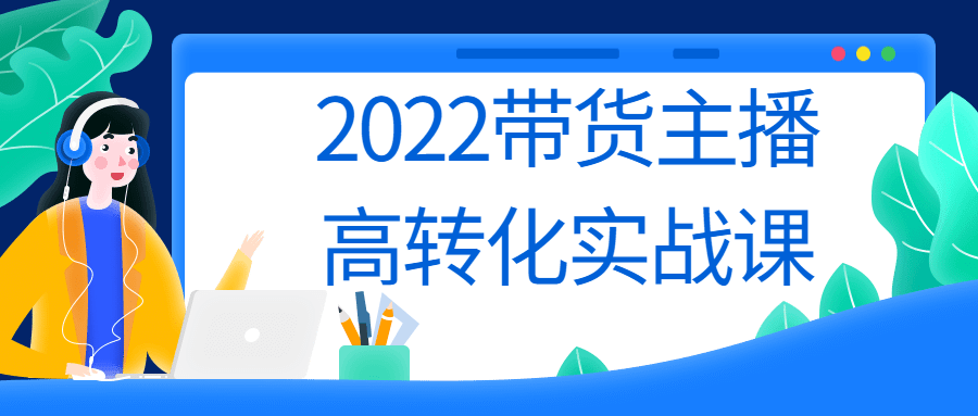 2022带货主播高转化实战课-副业宝典