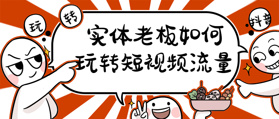 实体老板如何玩转短视频流量-副业宝典