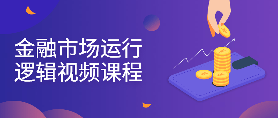 金融市场运行逻辑视频课程-副业宝典
