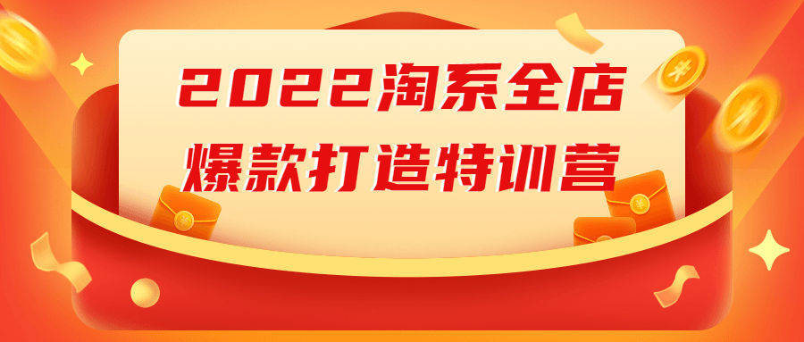 2022淘系全店爆款打造特训营-副业宝典
