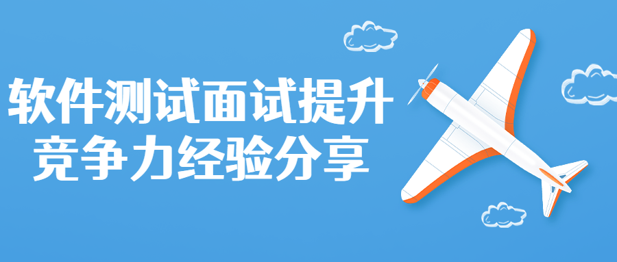 软件测试面试提升竞争力分享-副业宝典