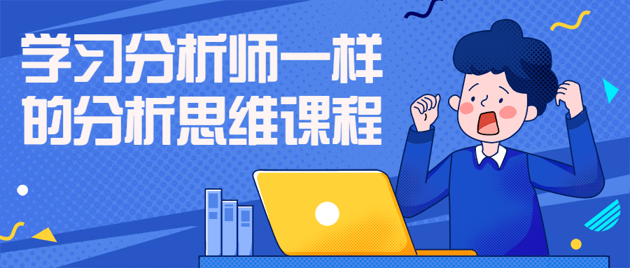 学习分析师一样的分析思维课程-副业宝典