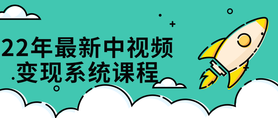 22年最新中视频变现系统课程-副业宝典
