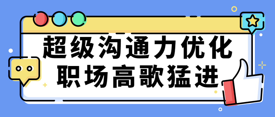 超级沟通力优化职场高歌猛进-副业宝典