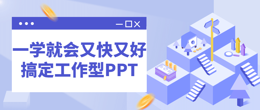 一学就会又快又好搞定工作型PPT-副业宝典