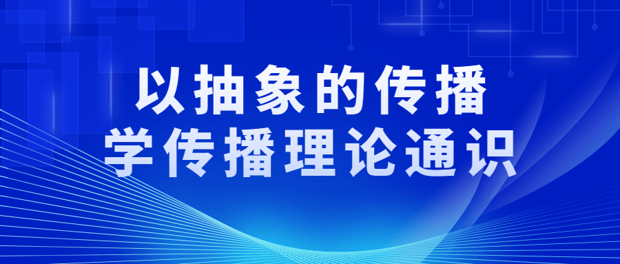 以抽象的传播学传播理论通识-副业宝典