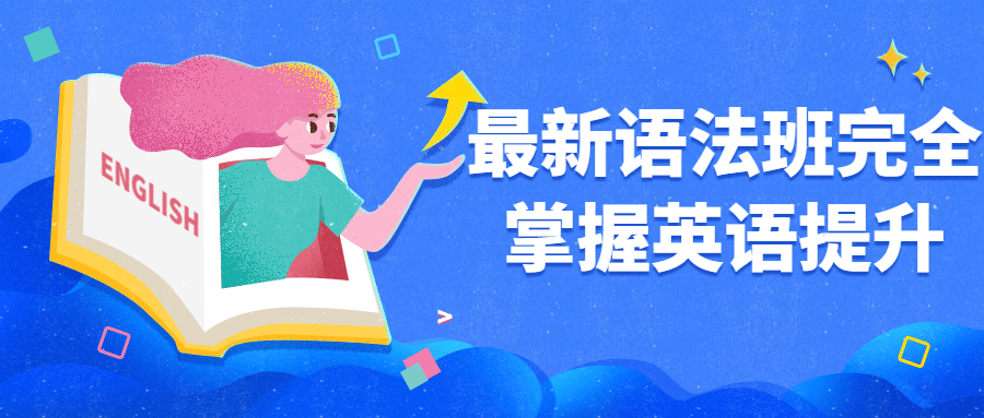 最新语法班完全掌握英语提升-副业宝典