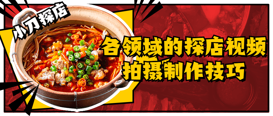 各领域的探店视频拍摄制作技巧-副业宝典