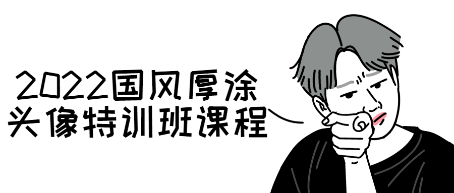 2022国风厚涂头像特训班课程-副业宝典