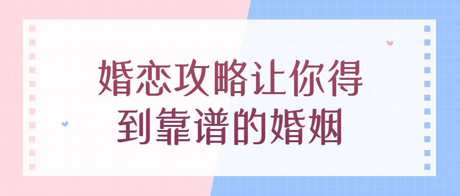 婚恋攻略让你得到靠谱的婚姻-副业宝典
