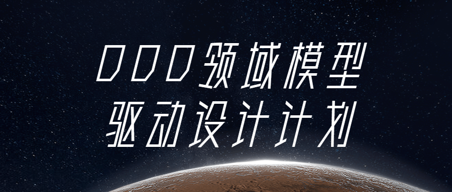 DDD领域模型驱动设计计划-副业宝典