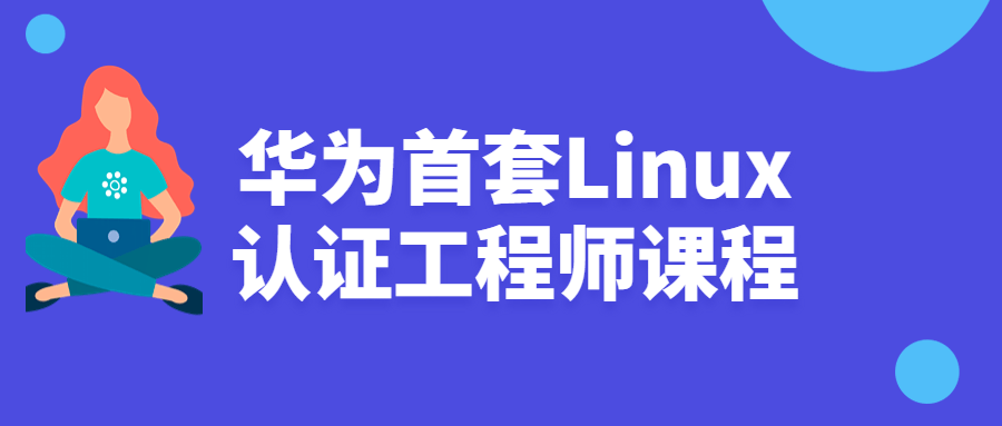 华为首套Linux认证工程师课程-副业宝典