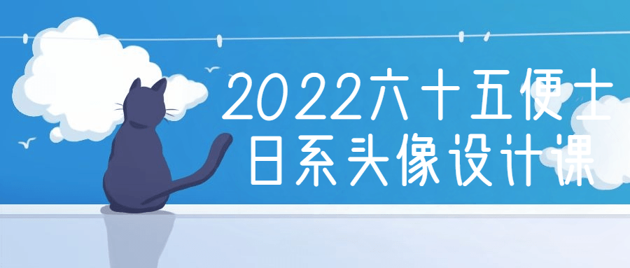 2022六十五便士日系头像设计课-副业宝典