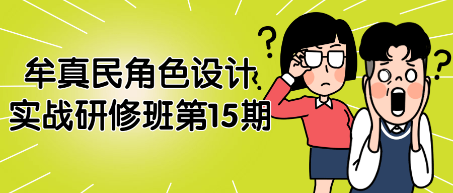 牟真民角色设计实战研修班第15期-副业宝典