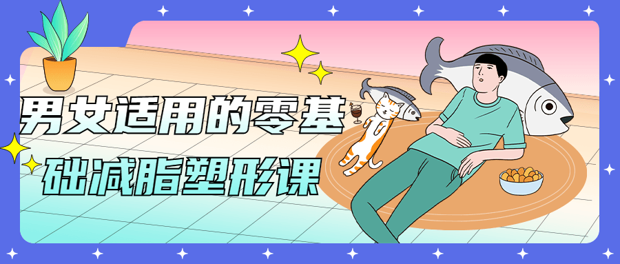 男女适用的零基础减脂塑形课-副业宝典