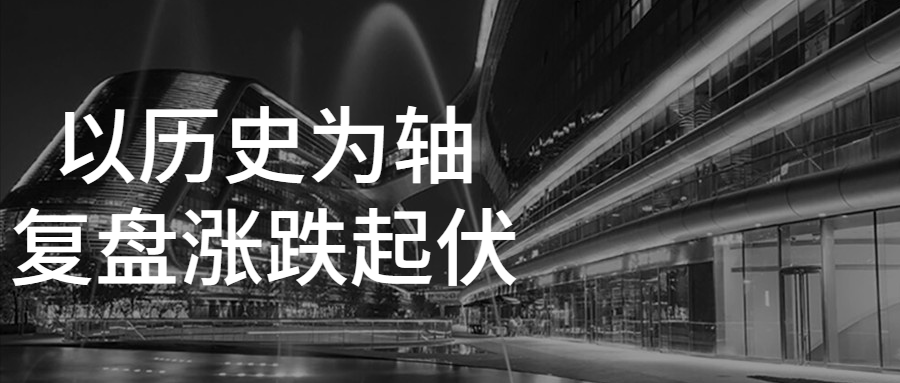 以历史为轴复盘涨跌起伏-副业宝典