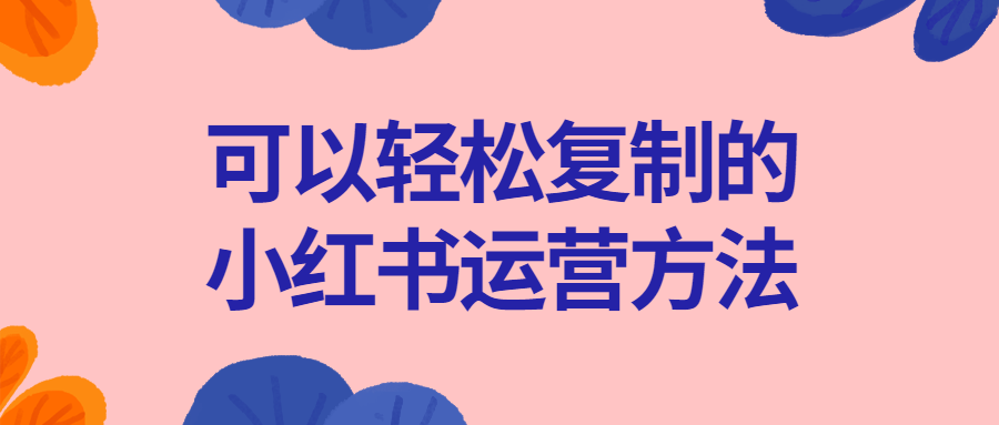 可以轻松复制的小红书运营方法-副业宝典