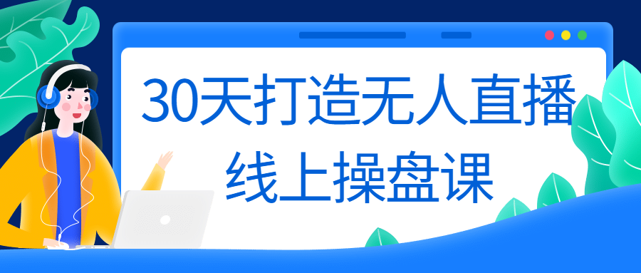 30天打造无人直播线上操盘课-副业宝典