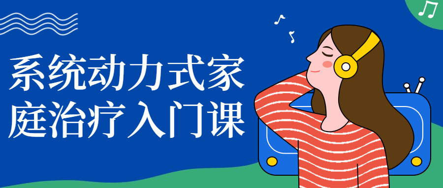 系统动力式家庭治疗入门课-副业宝典
