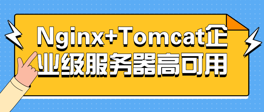 Nginx+Tomcat企业级服务器高可用-副业宝典
