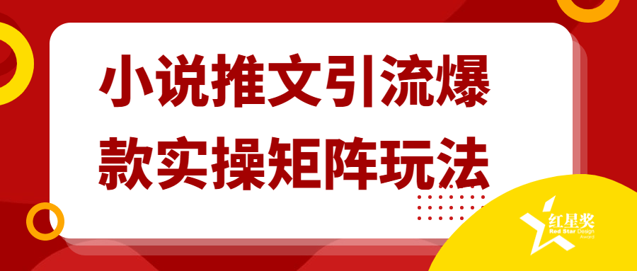 小说推文引流爆款实操矩阵玩法-副业宝典