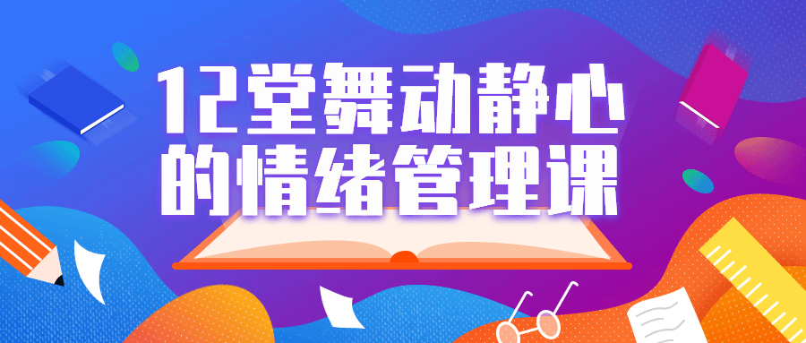 12堂舞动静心的情绪管理课-副业宝典