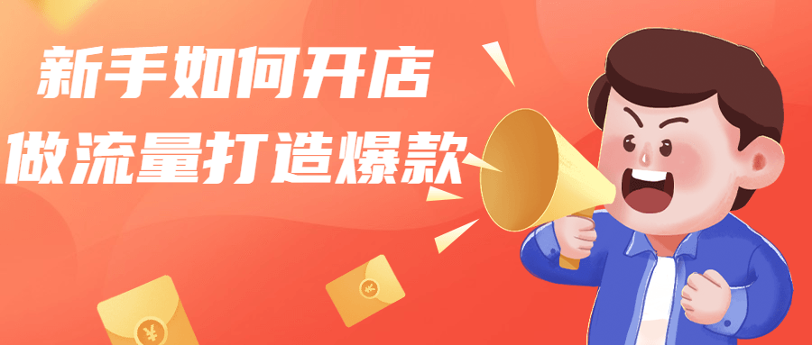 新手如何开店做流量打造爆款-副业宝典