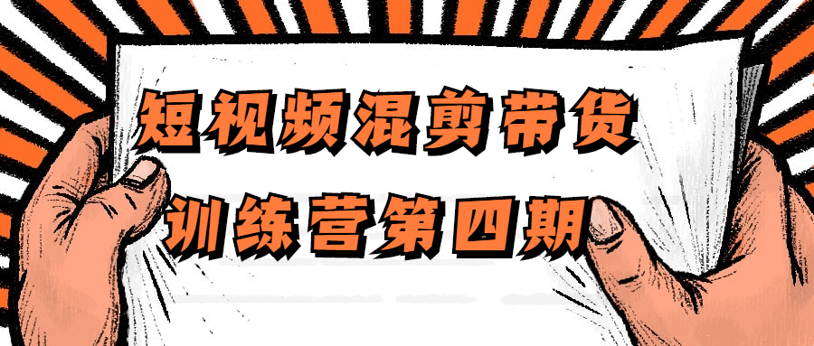 短视频混剪带货训练营第四期-副业宝典