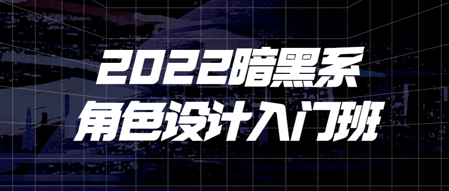 2022暗黑系角色设计入门班-副业宝典