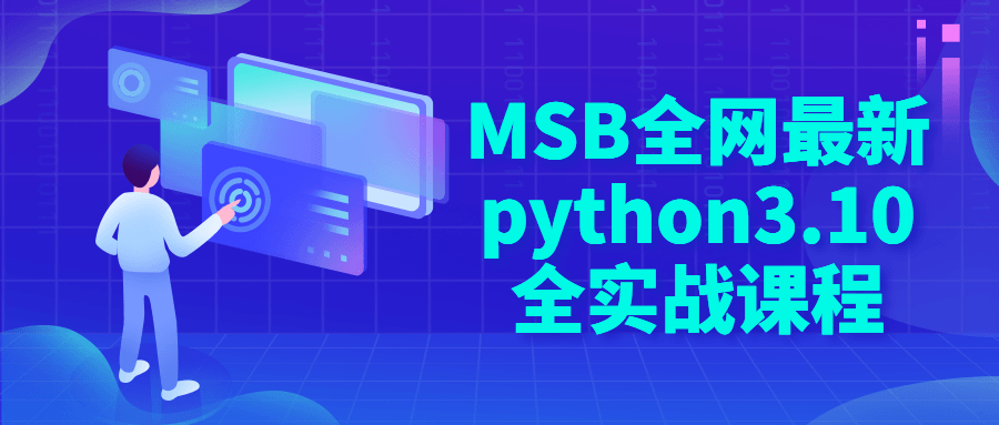 MSB全网最新python3.10全实战课程-副业宝典