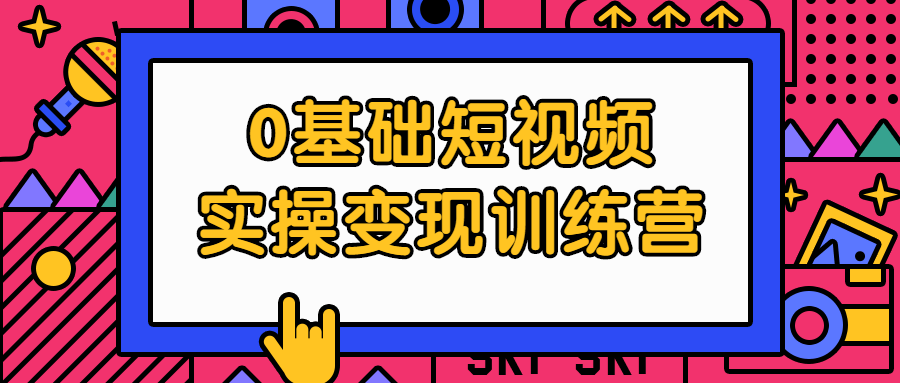 0基础短视频实操变现训练营-副业宝典
