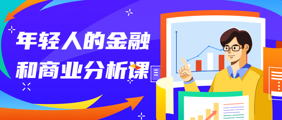 年轻人的金融和商业分析课-副业宝典