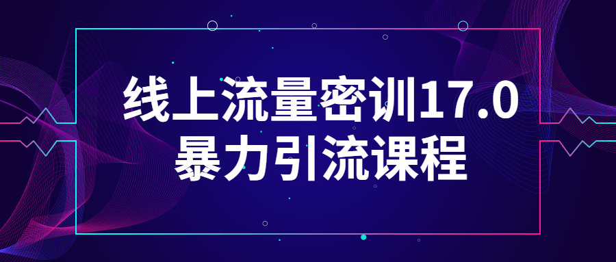 线上流量密训17.0暴力引流课程-副业宝典