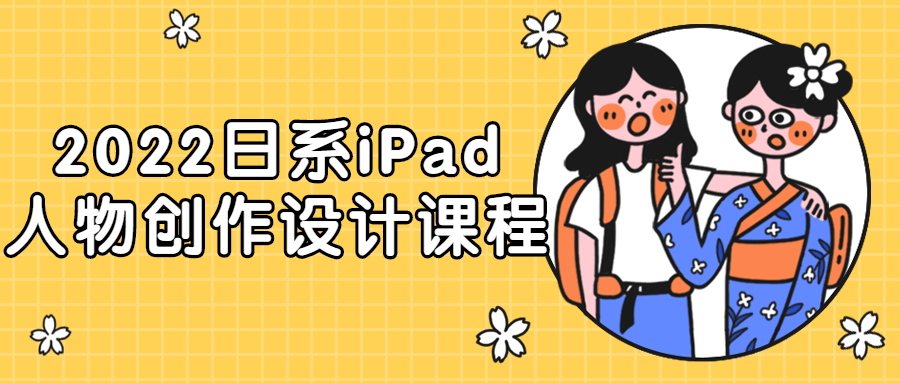 2022日系iPad人物创作设计课程-副业宝典